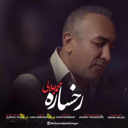 دانلود آهنگ جدید محمد جلالی به نام رخساره